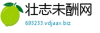 壮志未酬网